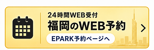 福岡 24時間WEB受付 EPARK予約ページへ
