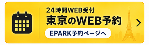 東京 24時間WEB受付 EPARK予約ページへ