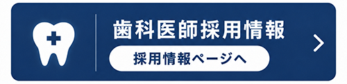 歯科医師採用情報ページへ