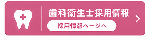 歯科衛生士採用情報ページへ