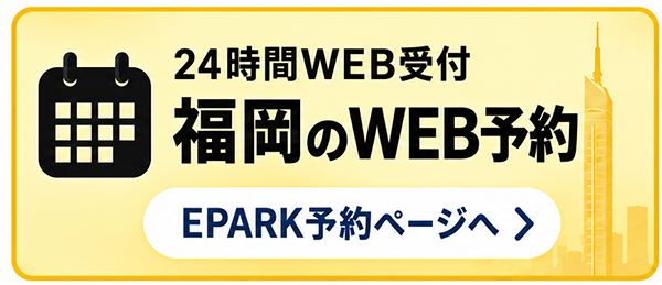 福岡 24時間WEB受付 EPARK予約ページへ