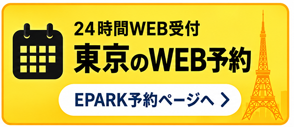 東京 24時間WEB受付 EPARK予約ページへ