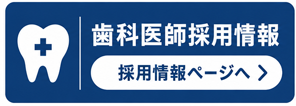 歯科医師採用情報ページへ