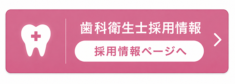 歯科衛生士採用情報ページへ