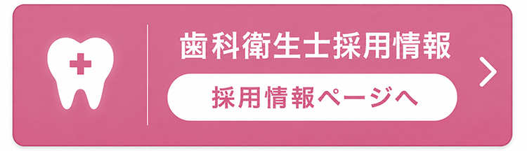 歯科衛生士採用情報ページへ
