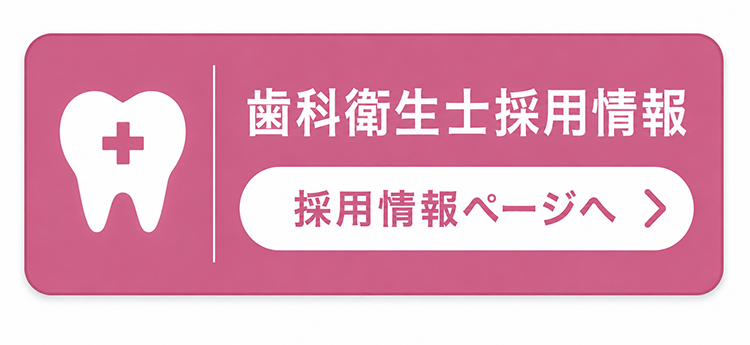 歯科衛生士採用情報ページへ