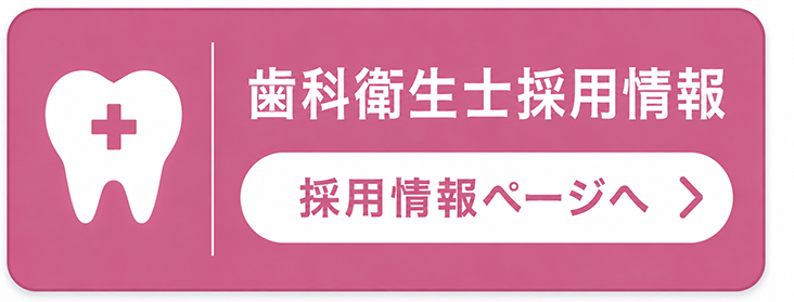 歯科衛生士採用情報ページへ