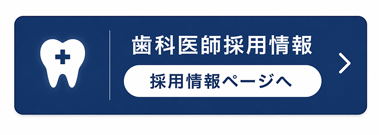歯科医師採用情報ページへ