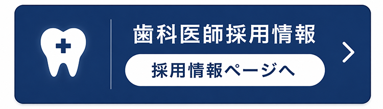 歯科医師採用情報ページへ