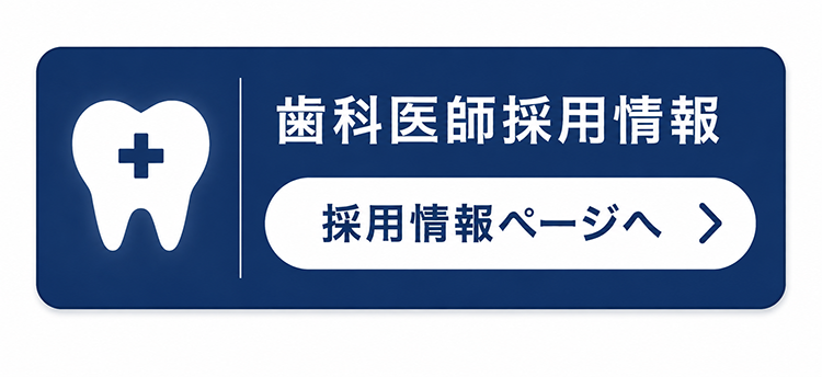 歯科医師採用情報ページへ