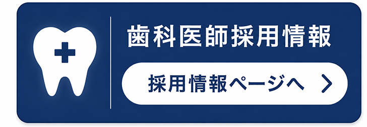 歯科医師採用情報ページへ