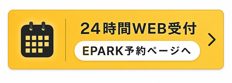 24時間WEB受付 EPARK予約ページへ