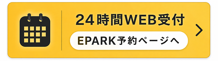 24時間WEB受付 EPARK予約ページへ