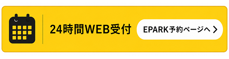 24時間WEB受付 EPARK予約ページへ
