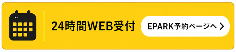 24時間WEB受付 EPARK予約ページへ